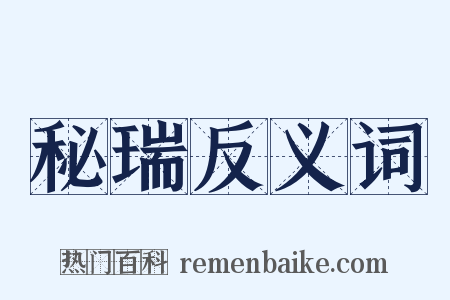 秘瑞反义词是什么意思的图片